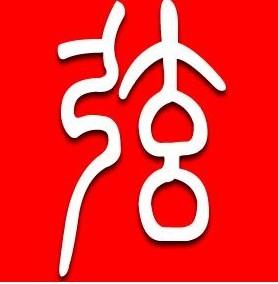 小篆 弦